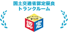 国土交通省認定優良トランクルーム