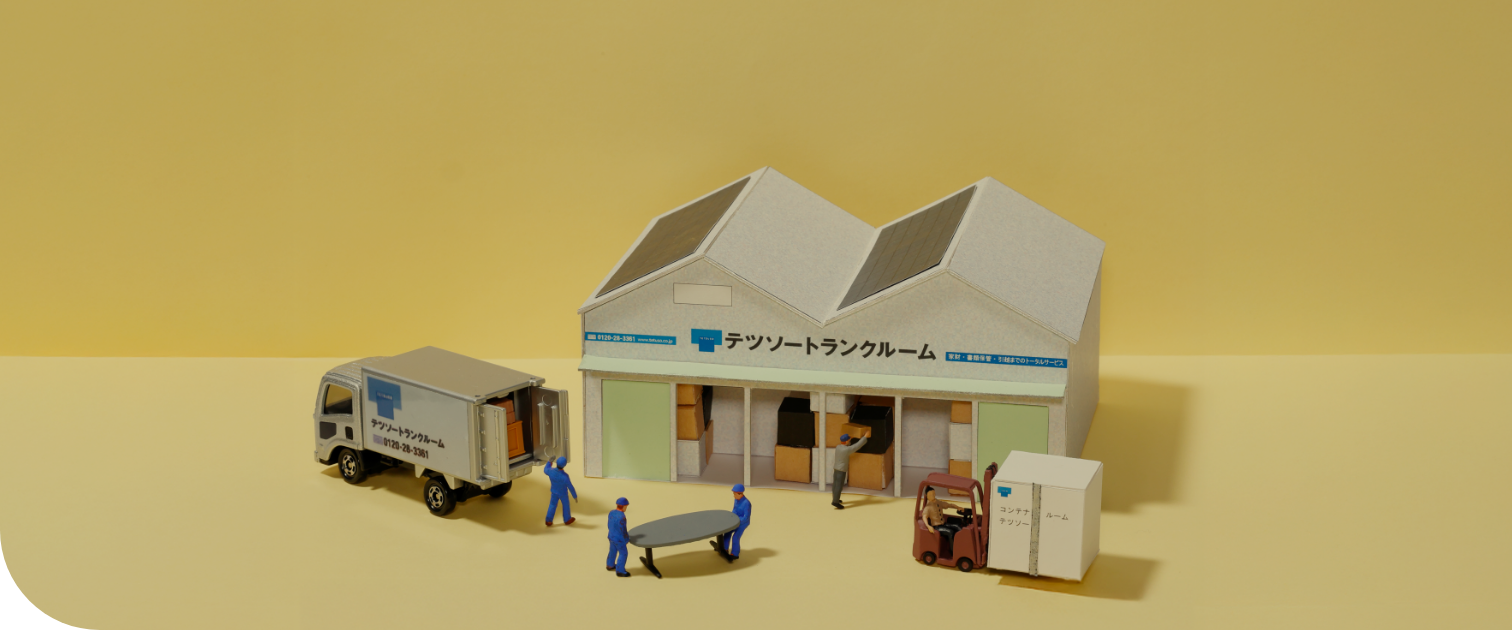 テツソーは企業様の大切なお荷物をしっかり守ります
