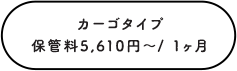 カーゴタイプ保管料 5,610円～／ 1ヶ月