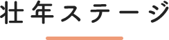 壮年ステージ